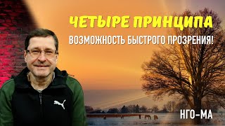 Четыре принципа - возможность быстрого Прозрения!