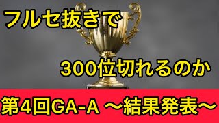 【実況ガンダムウォーズ 】第4回GA-A結果発表「配信者Olangeの順位は！？」