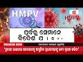 argus bada khabar live ଭାରତରେ hmpv ଭାଇରସ୍ 06 jan 2025 argus news