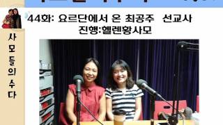 사모들의 수다 44   요르단에서 온 최공주 선교사  헬렌황 사모