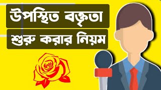 উপস্থিত বক্তৃতা শুরু করার নিয়ম। উপস্থিত বক্তৃতা কিভাবে প্রস্তুতি নেব।উপস্থিত বক্তৃতায় জয়ী হওয়ার উপায়