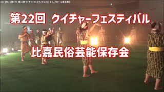 比嘉民俗芸能保存会のクイチャー：2023年11月4日 第22回 クイチャーフェスティバル2023【JTAドーム宮古島】手持ち撮影7