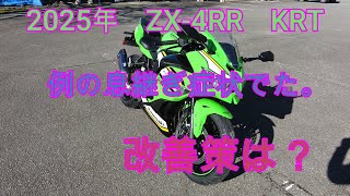 2025年ZX- 4RR　KRT 例の息継ぎ症状でた。改善策は？NEXTライダーモトブログ