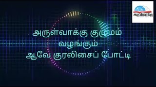 ஆவே குரலிசைப் போட்டி - S431