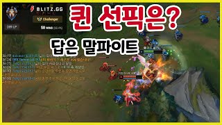 챌린저 퀸 장인앞에서 퀸 선픽을?! 챌린저 말파이트 vs 퀸