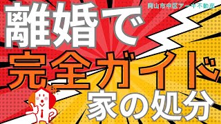 離婚時の家の処分、完全ガイド！不動産のプロが教える賢い処分方法と知らないと損する注意点