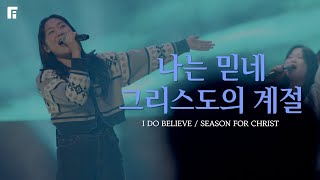 나는 믿네 + 그리스도의 계절 (피아버전) / I DO BELIEVE + SEASON FOR CHRIST (FIA.ver) - 피아워십