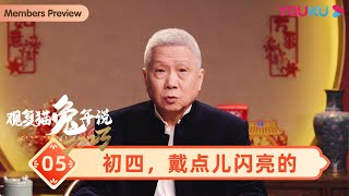 【观复猫兔年说】EP5 初四，戴点儿闪亮的 | 听马未都讲春节文化故事 | 优酷纪实 YOUKU DOCUMENTARY