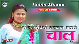 S.R 10903 // सातन सैक्सी मटकवा चलरी चाल // Mubbi Afsana // Hit Mewati // Superhit Mewati Song 2021