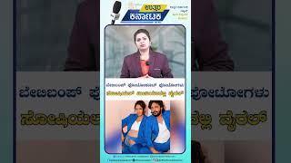 ಬೇಬಿಬಂಪ್ ಫೋಟೋಶೂಟ್ ಫೋಟೋಗಳು, ಸೋಷಿಯಲ್ ಮೀಡಿಯಾದಲ್ಲಿ ವೈರಲ್‌ | Uttar Karnataka News