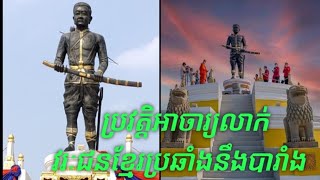 ប្រវត្តិអាចារ្យលាក់ វីរៈជនខ្មែរប្រឆាំងនឹងបារាំង/ Biography of Achar Lak, Khmer Hero Against France