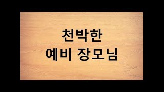 천박한 예비 장모님