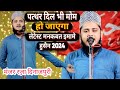 पत्थर दिल भी मोम हो जाएगा || Mustfa Ke Noore Ain Aye Mere Maula Husain || Manzar Raza Dinajpuri