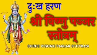 दुःख  हरण श्रीविष्णुपञ्जरस्तोत्रम् || Shri Vishnu Panjar Stotram with lyrics