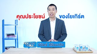 คุณหมอขอแนะ EP13 : คุณประโยชน์ของโยเกิร์ต