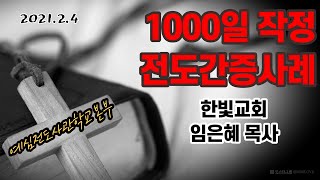 [전도간증]1000일 작정 전도 간증 사례 _ 예심전도사관학교 본부 / 한빛교회 임은혜 목사