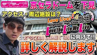 【必見】どんな場所？虹ヶ咲学園 4th Live! ～Love the Life We Live～ ライブ会場\