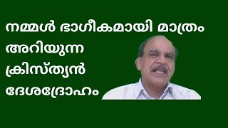 21946 # നമ്മൾ ഭാഗീകമായി മാത്രം അറിയുന്ന ക്രിസ്ത്യൻ ദേശദ്രോഹം/07/11/22