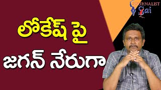 Jagan Raise Lokesh లోకేష్ పై జగన్ నేరుగా