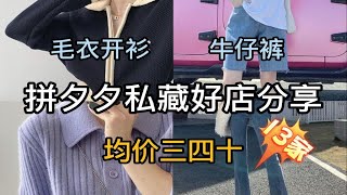 【珍藏店铺】13家PDD私藏店铺分享 | 毛衣 | 开衫 | 牛仔裤 | 休闲裤 | 卫裤 | 亲测 | 平价 | 学生党 | 拼夕夕好店分享 | 宝藏店铺