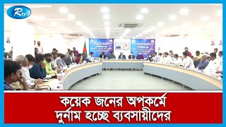 দেশের কয়েকজন অসাধু ব্যবসায়ীর কারণে নিত্যপণ্যের বাজারে অস্থিরতা তৈরি হচ্ছে | Rtv News