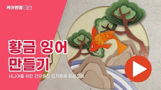 치매예방 미술활동[황금 잉어 만들기]