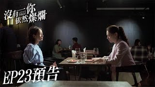 簡嫚書發現過世丈夫秘密 孫可芳人間蒸發斷開前夫【#沒有你依然燦爛】｜EP23 預告 簡嫚書 孫可芳 賴雅妍 紀培慧