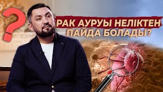 Рак ауруы неден пайда болады? | Алдын-алу жолы | Нурлан Несипбай