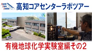 高知コアセンター有機地球化学実験室に行ってみた！その２