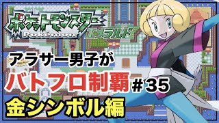 アラサー男子のバトフロ攻略#35 〜バトルアリーナ〜【ポケモンエメラルド】