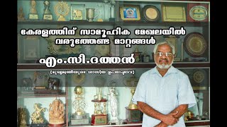 കേരളത്തിന് സാമൂഹിക മേഖലയില്‍ വരുത്തേണ്ട മാറ്റങ്ങള്‍-എം.സി.ദത്തന്‍|MC Dathan |scientific advisor