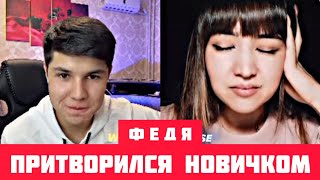 Федя Притворился Новичком в ТикТоке 😅