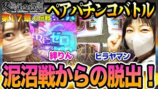 泥沼戦からの脱出！【双極銀玉武闘】6回戦＜かつなり 絆りん VS トラマツ ヒラヤマン＞【毎週日曜無料公開！】