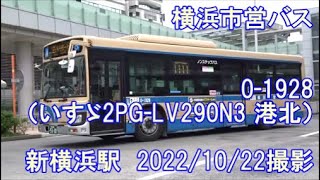 ＜横浜市営バス＞0-1928（いすゞ2PG-LV290N3 港北） 新横浜駅　2022/10/22撮影