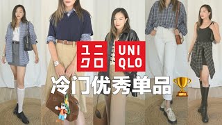 【优衣库新品】💡冷门单品挖到宝！miumiu平替衬衣👕卡其色显瘦百搭神裤｜高级感秋装购物分享「Janeslookbook」