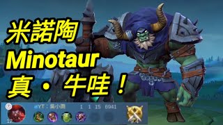 MLBB 米諾陶 Minotaur 牛哇！｜Mobile legends 無盡對決 決勝巔峰 連技介紹 華語解說教學 米诺陶 无尽对决 决胜巅峰 连技介绍 华语解说教学 中文