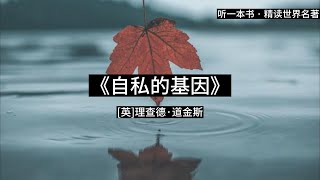 20世纪最经典的著作，实实在在的认知科学，复制、变异和淘汰简单的三种机制可以演变出所有大千世界生命现象里的林林总总。