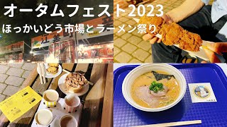 【札幌暮らしvlog】夜のさっぽろオータムフェスト2023|8丁目ほっかいどう市場と5丁目ラーメン祭り|ビールと飯とラーメン食レポ！