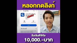 มุกใหม่ของ #มิจฉาชีพ ส่ง SMS หลอกกดลิงก์ รับ #เงินดิจิทัล 10,000.-บาท #หลอกลวง