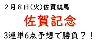 佐賀記念2022予想｜3連単6点予想は買い過ぎか？