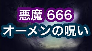 【悪魔の数字666】映画オーメンの呪い　不吉な事が起きる【ホラー作品】