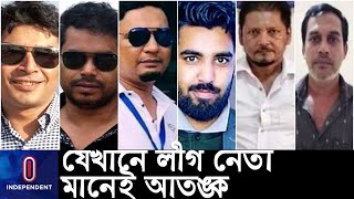 শুদ্ধি অভিযানে গ্রেপ্তার ১৭ জনই ঘুরে বেড়াচ্ছেন বহাল তবিয়তে! || (Faridpur Awami League)