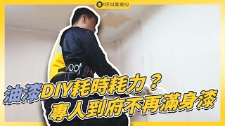 【不用再滿身漆】自己油漆總是弄得亂七八糟？專業師傅幫你搞定！