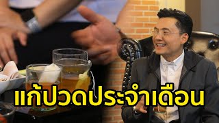 ลดปวดประจำเดือนด้วยชาตัวนี้ l อาหารเป็นยา l ชุมทางฮอตโชว์