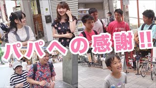 【父の日】パパへの感謝の言葉、集めてみたよ