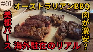 海外駐在の元同僚と最高の肉でオーストラリアンBBQをしながら海外生活のリアルを聞いてみた【世界一周vol66オーストラリア】