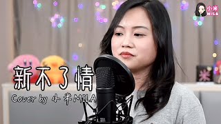 新不了情｜Cover by 小米MILA｜萬芳｜2021.04.10 YouTube Live｜回憶過去 痛苦的相思忘不了