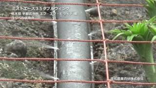 ミストエース３５ダブルウィング 住化農業資材㈱