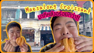 maesalong croissant กรอบ หอม อร่อย จริงไหม?? มาลองให้แล้ว!!! [Review16]