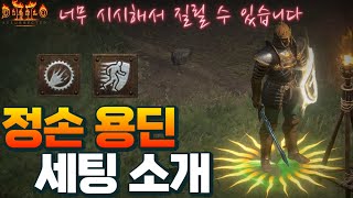 [디아2를 알려드림] 산책하면 다 죽는 🔥『정손 용딘』🔥 세팅 소개 및 사냥 (주의!! 너무 쎄서 디아2 금방 질릴 수 있음)